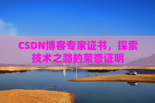 CSDN博客专家证书，探索技术之路的荣誉证明