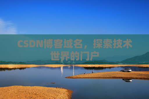 CSDN博客域名，探索技术世界的门户