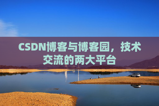 CSDN博客与博客园，技术交流的两大平台